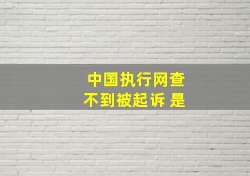 中国执行网查不到被起诉 是